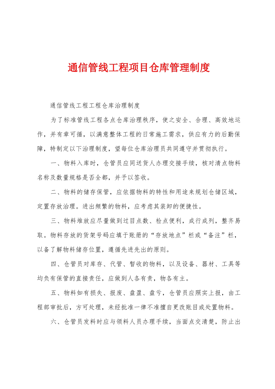 通信管线工程项目仓库管理制度_第1页