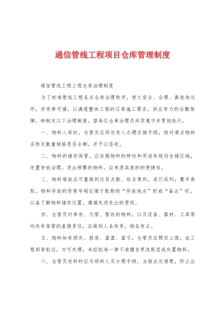 通信管线工程项目仓库管理制度
