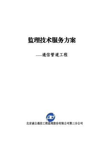 通信管道工程监理技术服务方案--本科毕业论文
