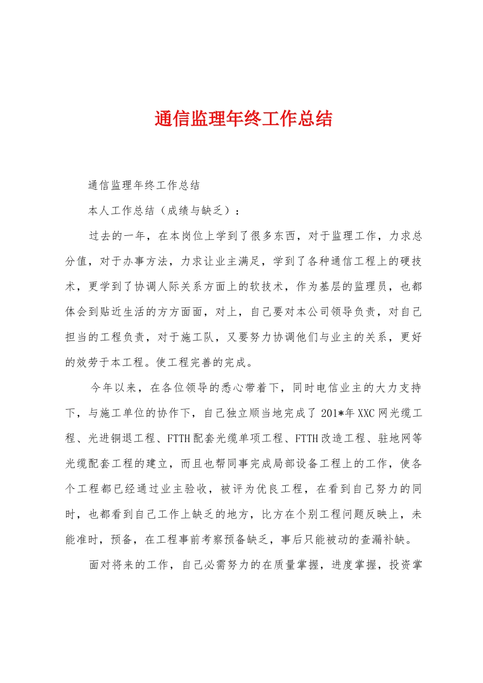 通信监理年终工作总结_第1页