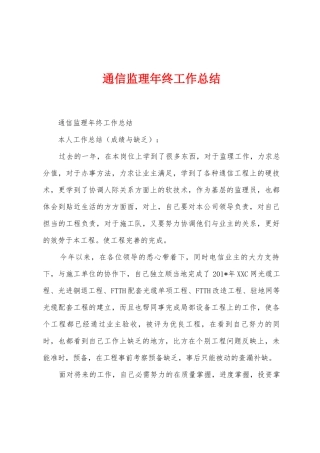 通信监理年终工作总结