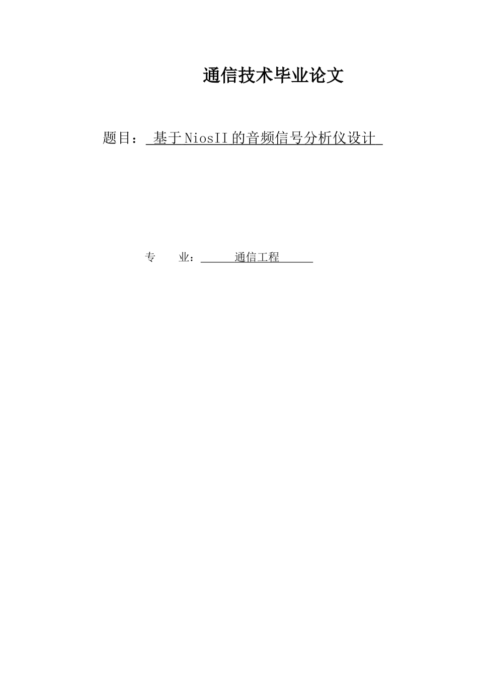 通信类毕业论文_第1页