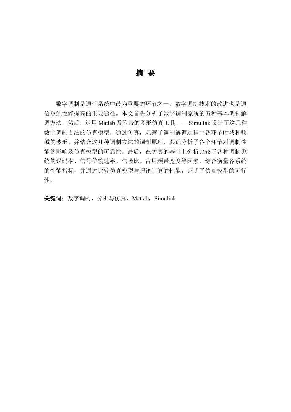 通信系统中数字调制系统的Matlab仿真论文--毕业设计_第1页
