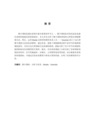 通信系统中数字调制系统的Matlab仿真论文--毕业设计
