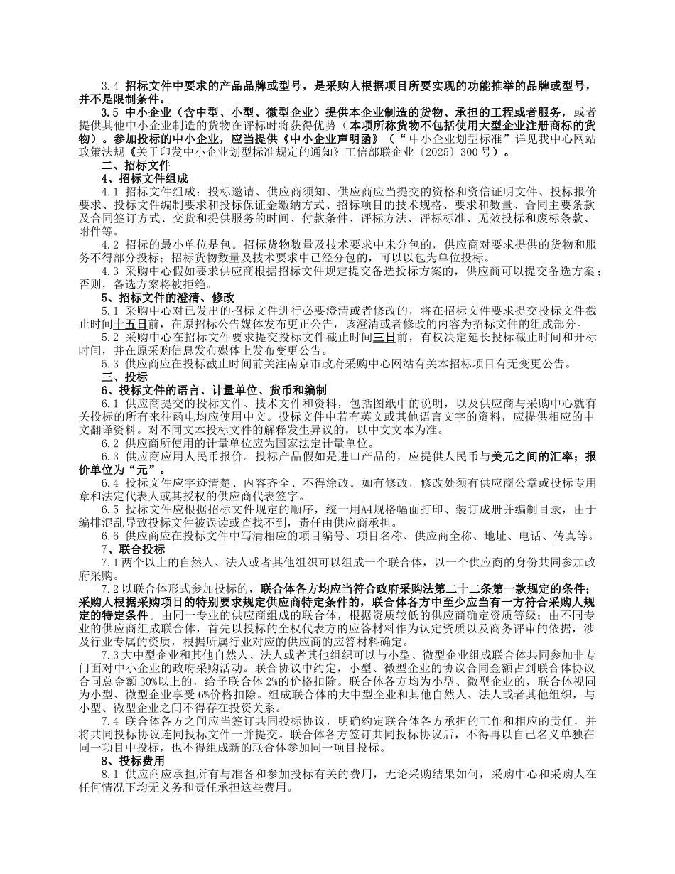 通信系统南京市公安局350兆数字集群无线公开招标文件_第3页