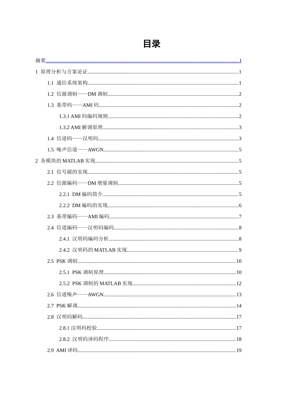 通信系统课群综合训练与设计大学论文_第2页