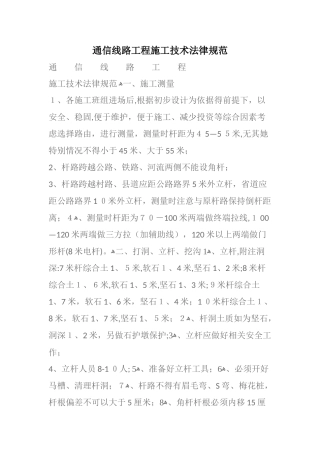通信线路工程施工技术规范