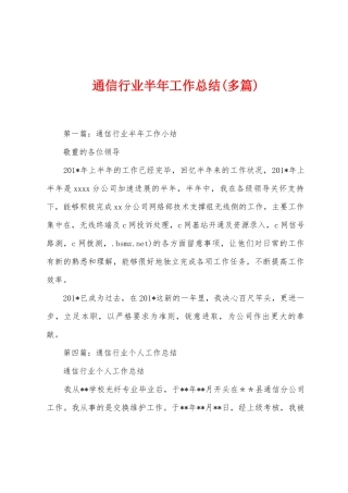 通信行业半年工作总结
