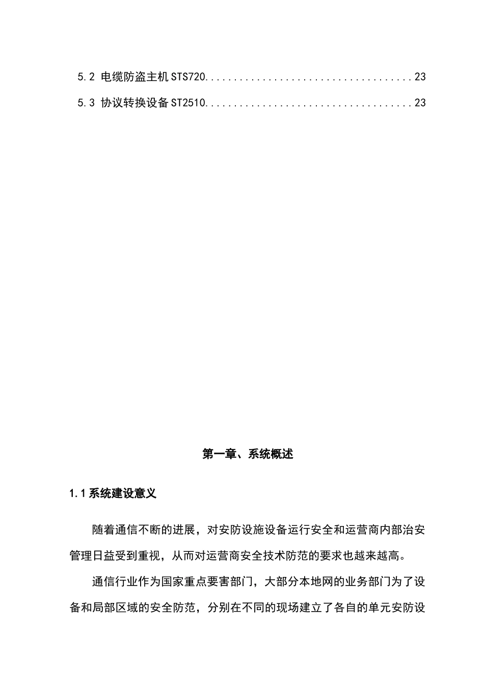 通信运营商消防安防综合监控管理平台技术方案—-毕业论文设计_第3页