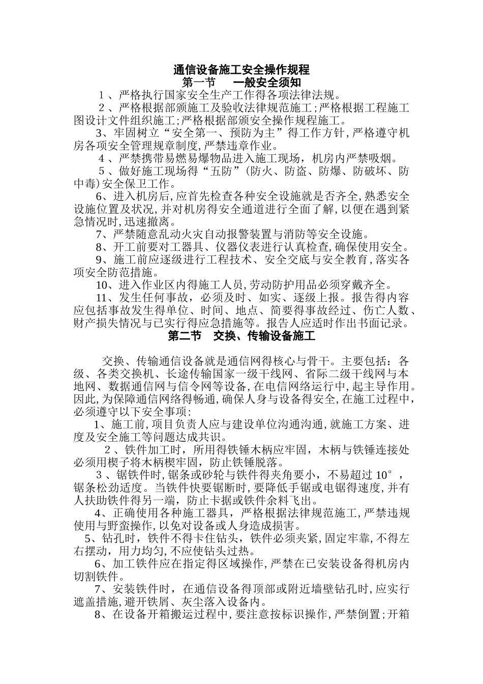 通信设备施工安全操作规程_第1页