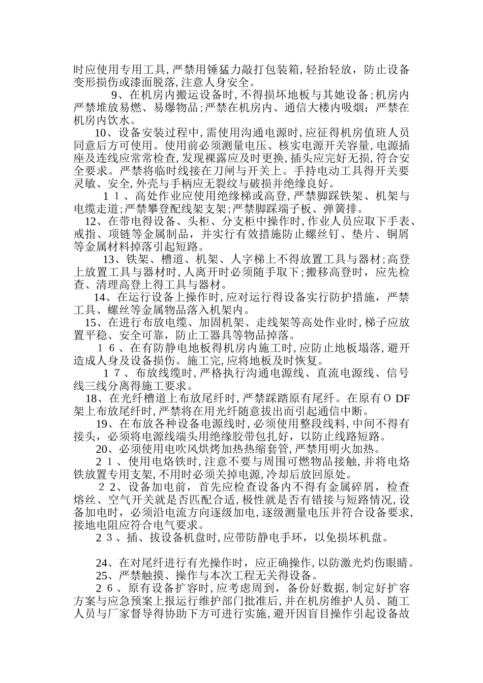 通信设备施工安全操作规程_第2页