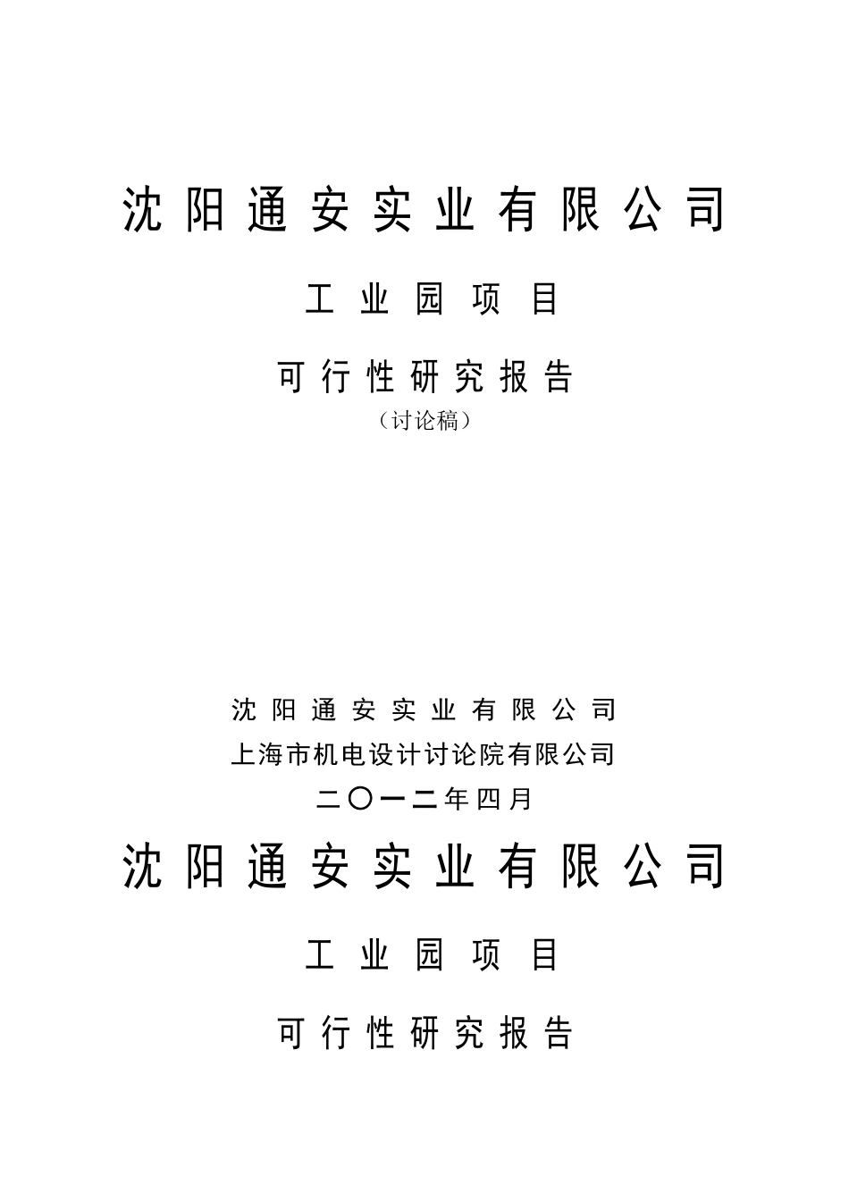 通安实业有限公司工业园项目可行性研究报告书_第1页