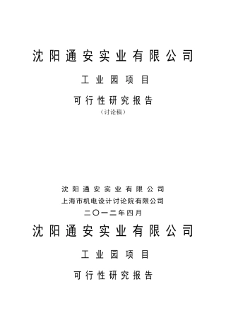 通安实业有限公司工业园项目可行性研究报告书