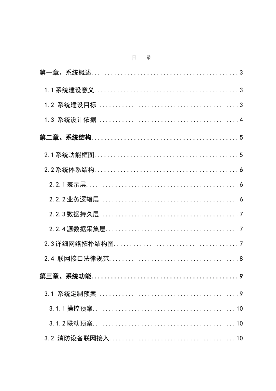 通信运营商消防安防综合监控管理平台技术方案-毕业论文_第1页