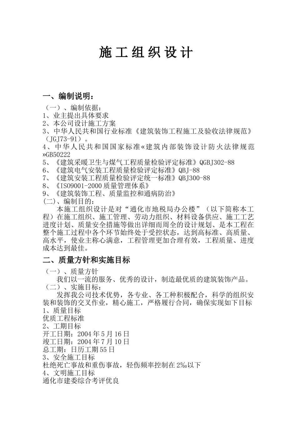 通化市地税局办公楼施工组织设计施工组织设计_第1页
