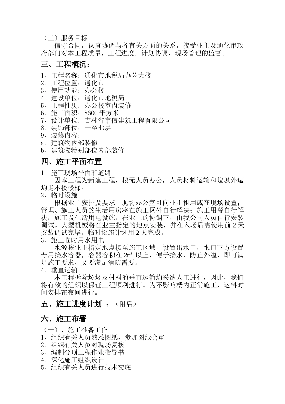 通化市地税局办公楼施工组织设计施工组织设计_第2页