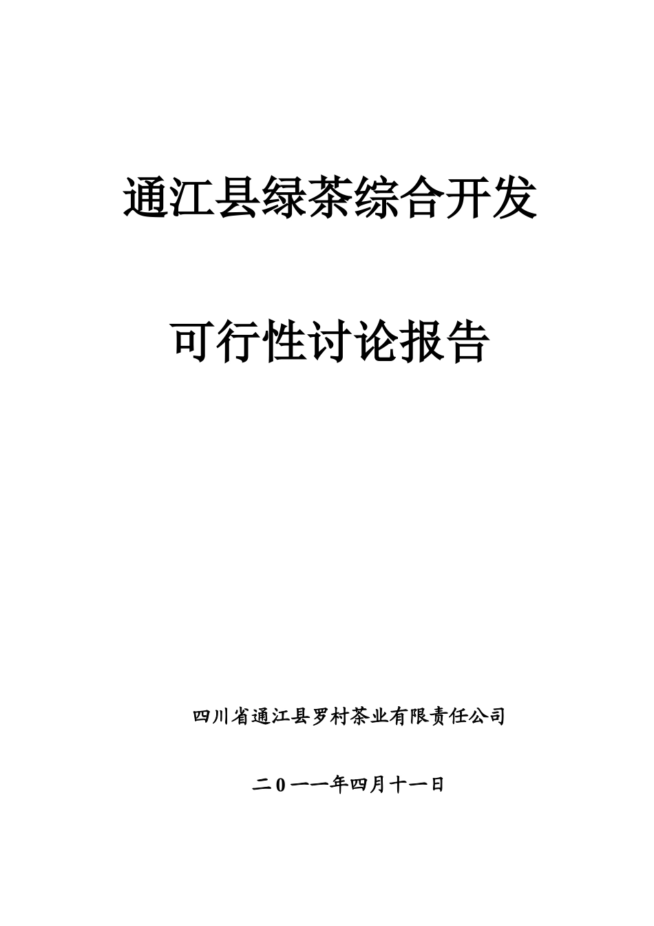通江县绿茶综合开发可行性研究报告_第2页