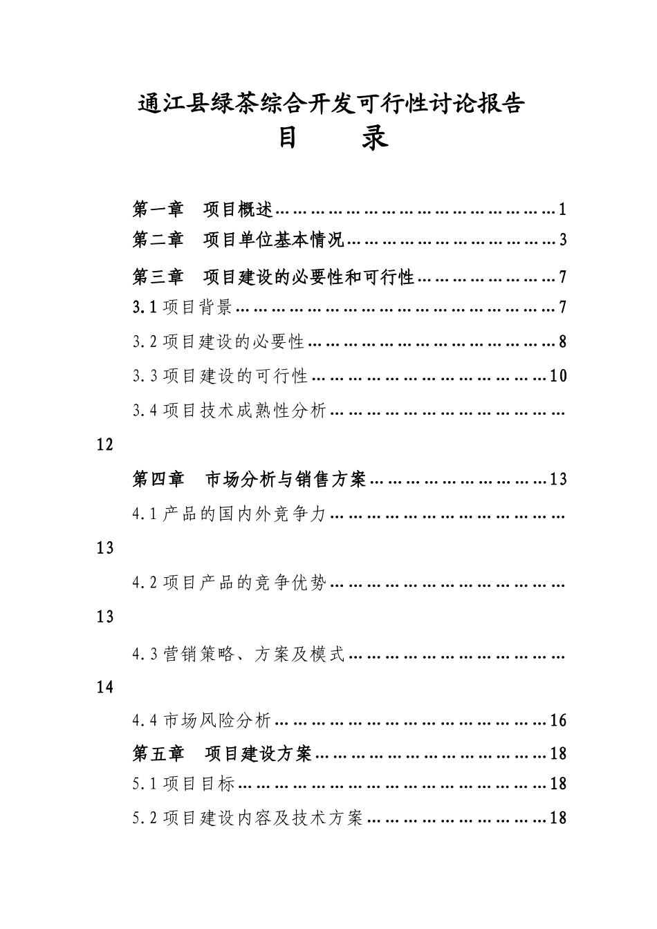 通江县绿茶综合开发可行性研究报告_第3页