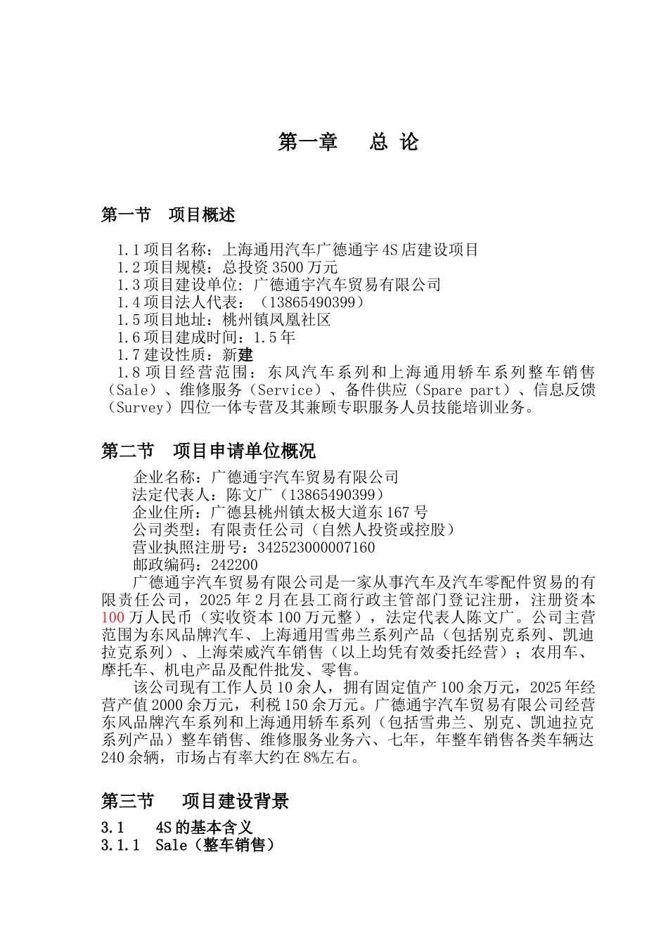 通宇4s店建设项目可行性研究报告_第2页