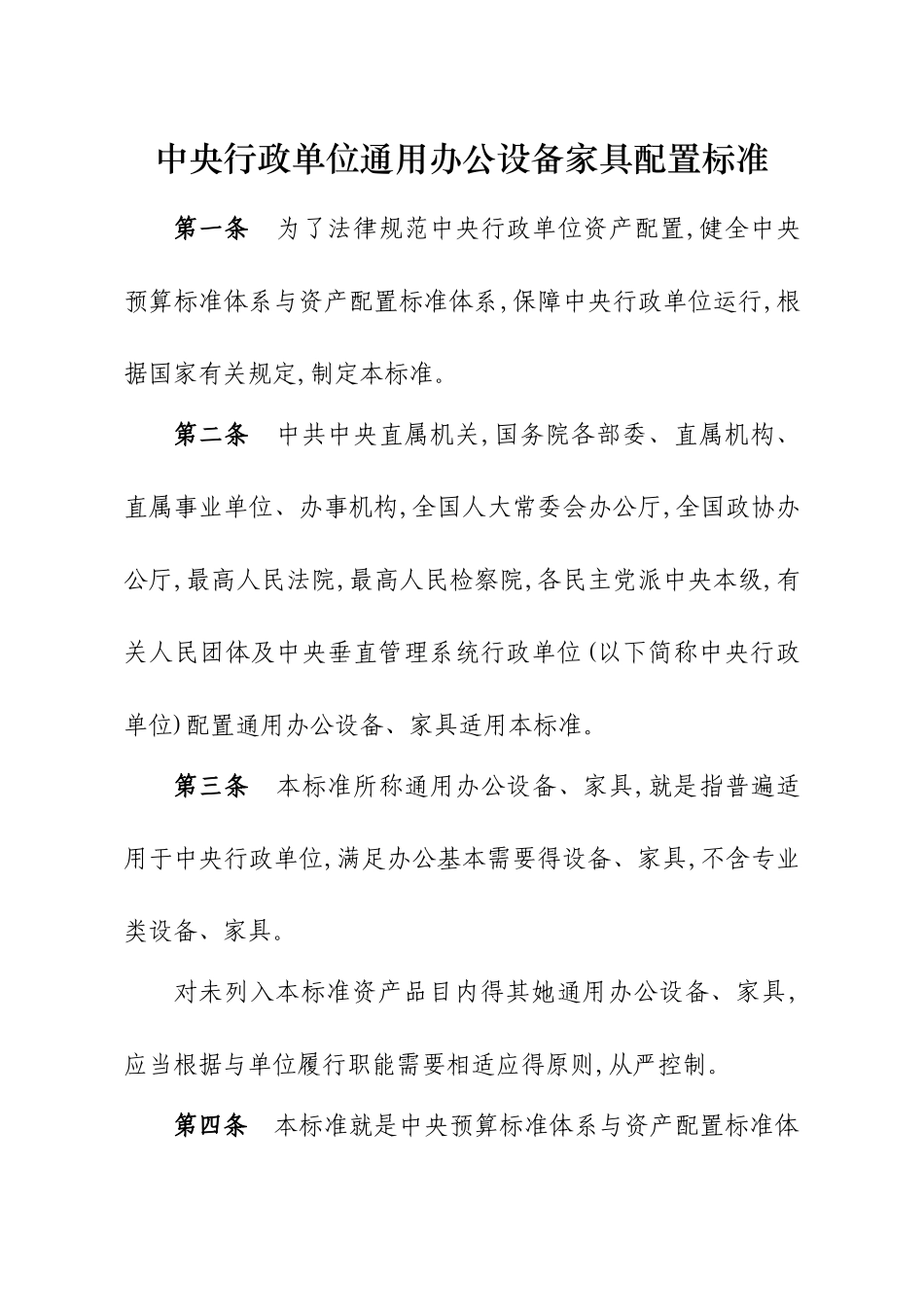 通用办公设备家具配置标准_第1页