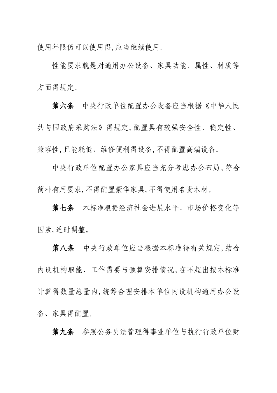 通用办公设备家具配置标准_第3页