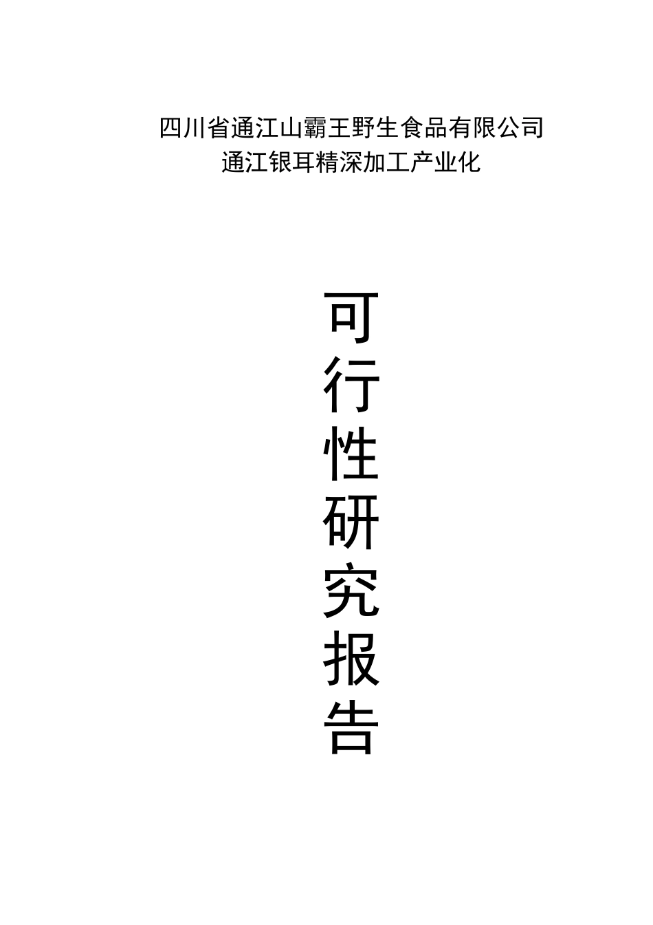 通江银耳精深加工产业化项目可行性研究报告_第2页
