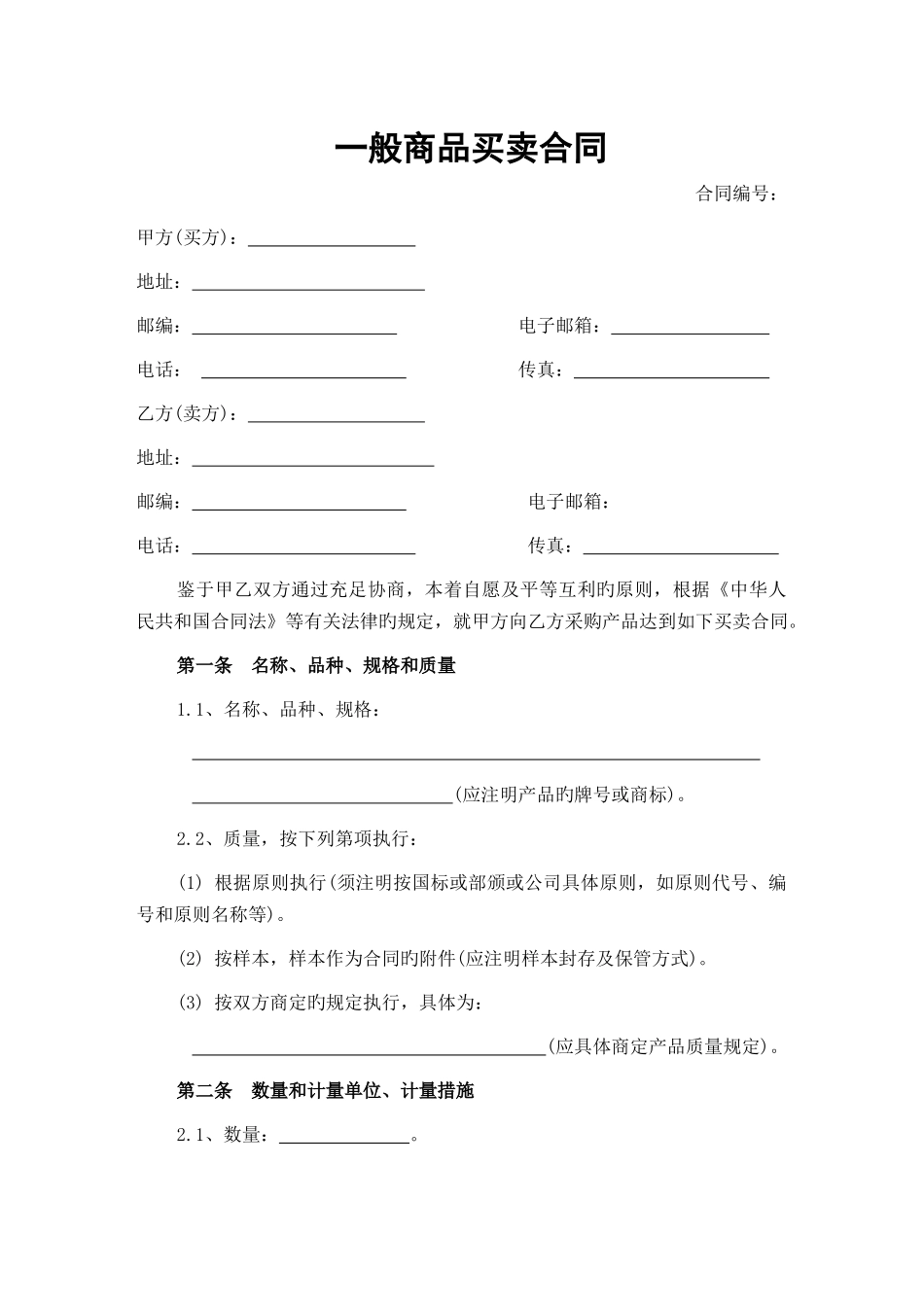 通用商品买卖合同_第1页