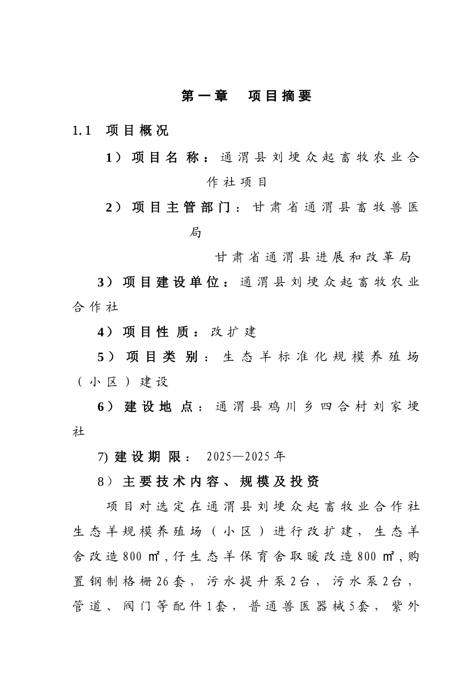 通渭县刘埂众起畜牧农业合作社扶贫项目可行性研究报告_第3页