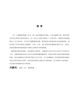 通用变频器和PLC实现了对电梯的控制的设计与实现