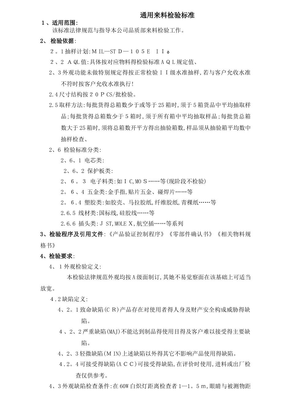 通用来料检验标准_第1页