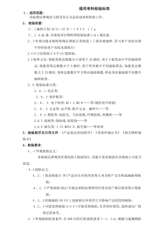 通用来料检验标准