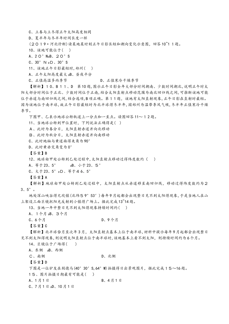 通用版 专题05 地球的公转（题型专练）高考地理热点题型和提分秘籍单元测试 Word版含解析_第2页