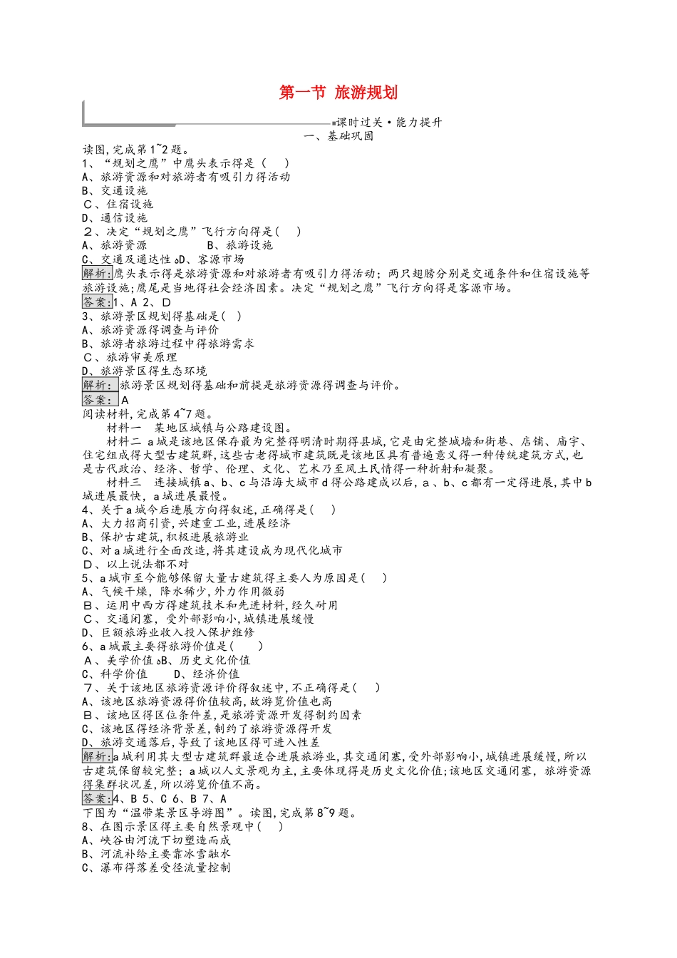 通用版_2025高中地理第四章旅游开发与保护4.1旅游规划练习新人教版选修_第1页
