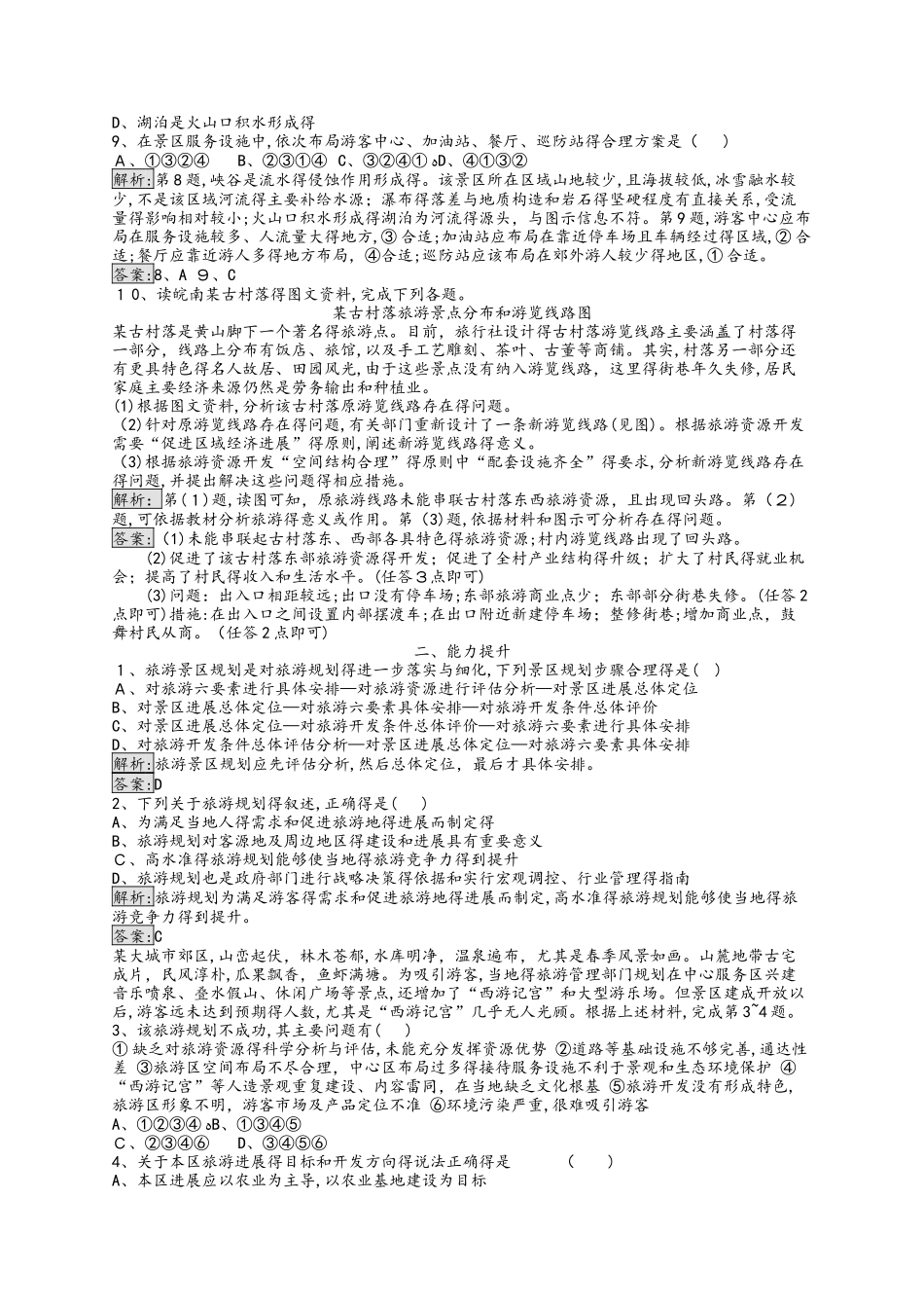 通用版_2025高中地理第四章旅游开发与保护4.1旅游规划练习新人教版选修_第2页