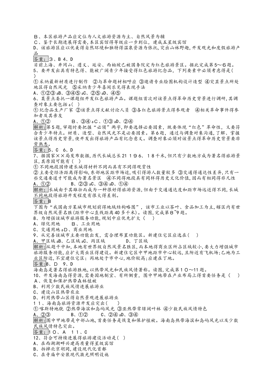 通用版_2025高中地理第四章旅游开发与保护4.1旅游规划练习新人教版选修_第3页
