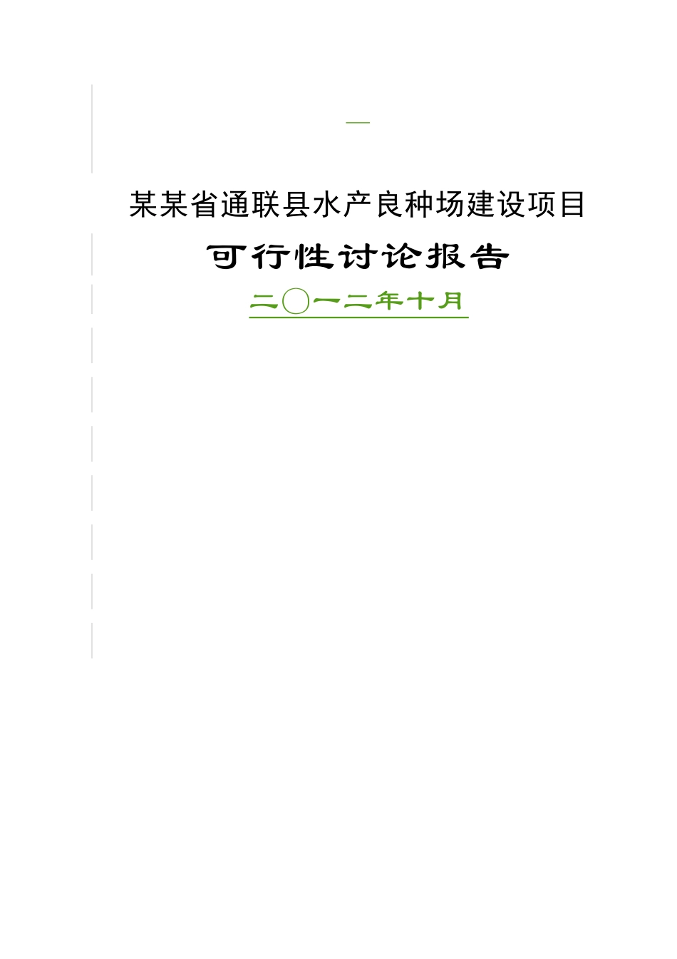通联县水产良种场建设项目可行性研究报告_第2页