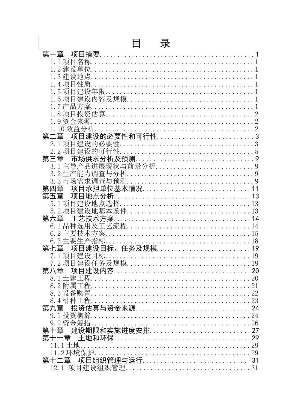 通联县水产良种场建设项目可行性研究报告_第3页