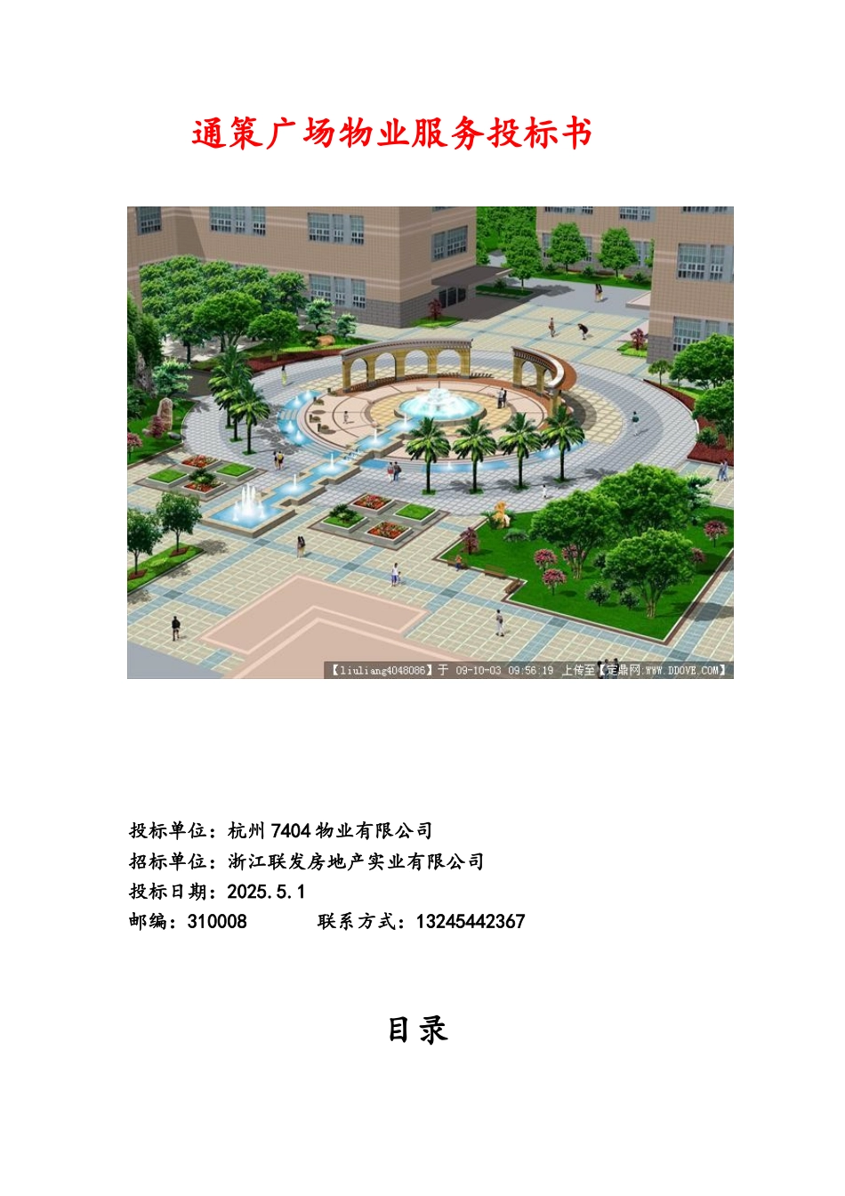 通策广场物业管理投标书_第1页