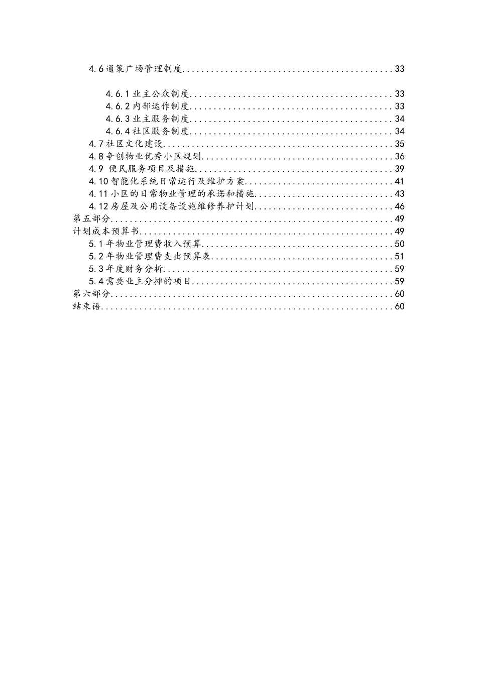 通策广场物业管理投标书_第3页