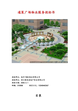通策广场物业管理投标书