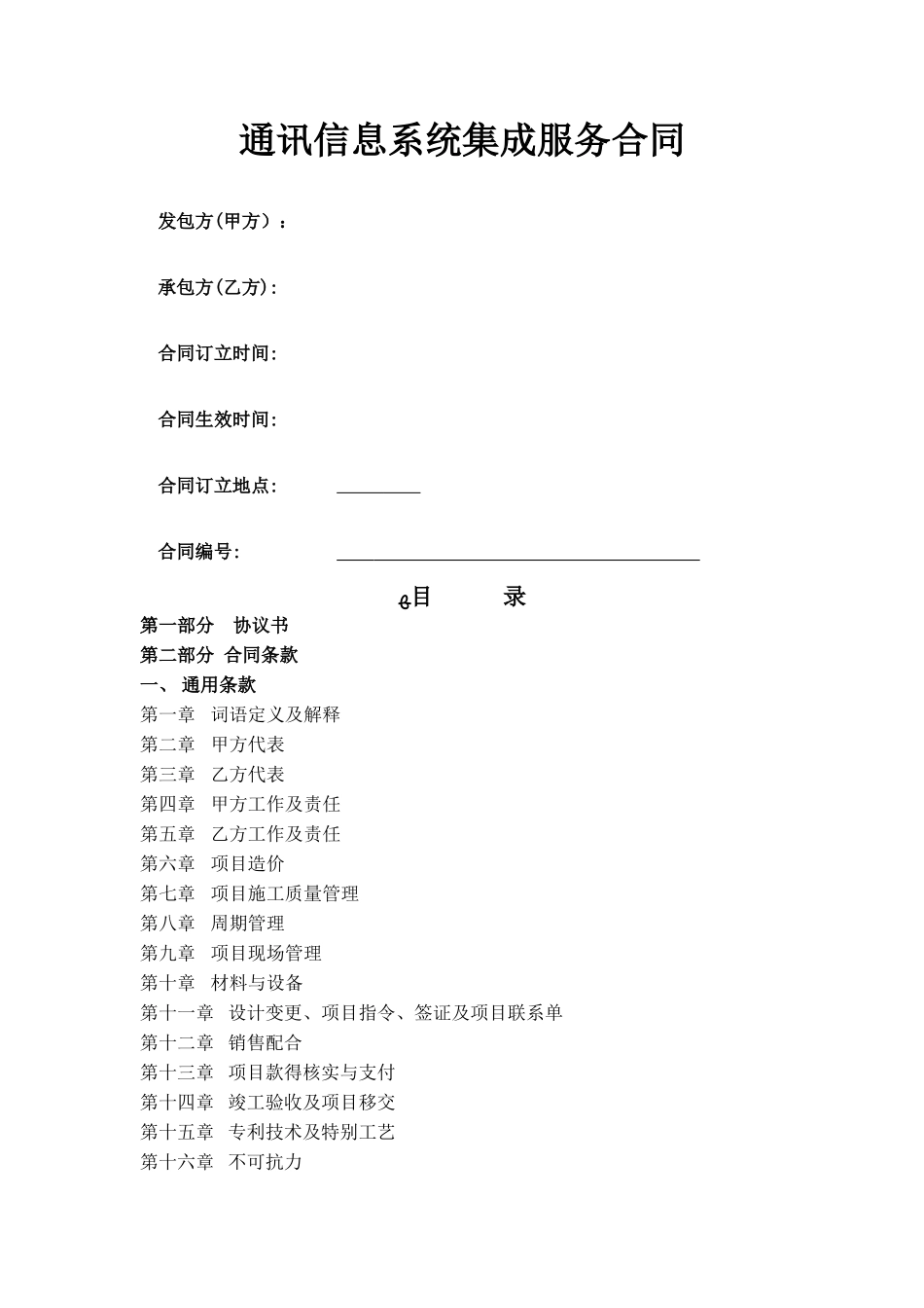 通讯信息系统集成服务合同_第1页