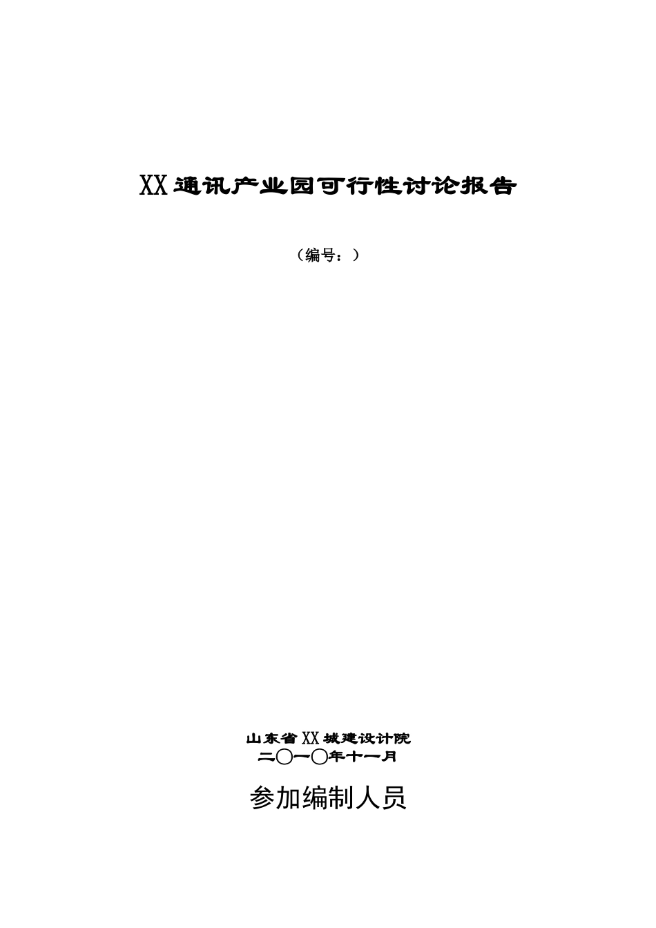 通讯产业园可行性研究报告_第2页
