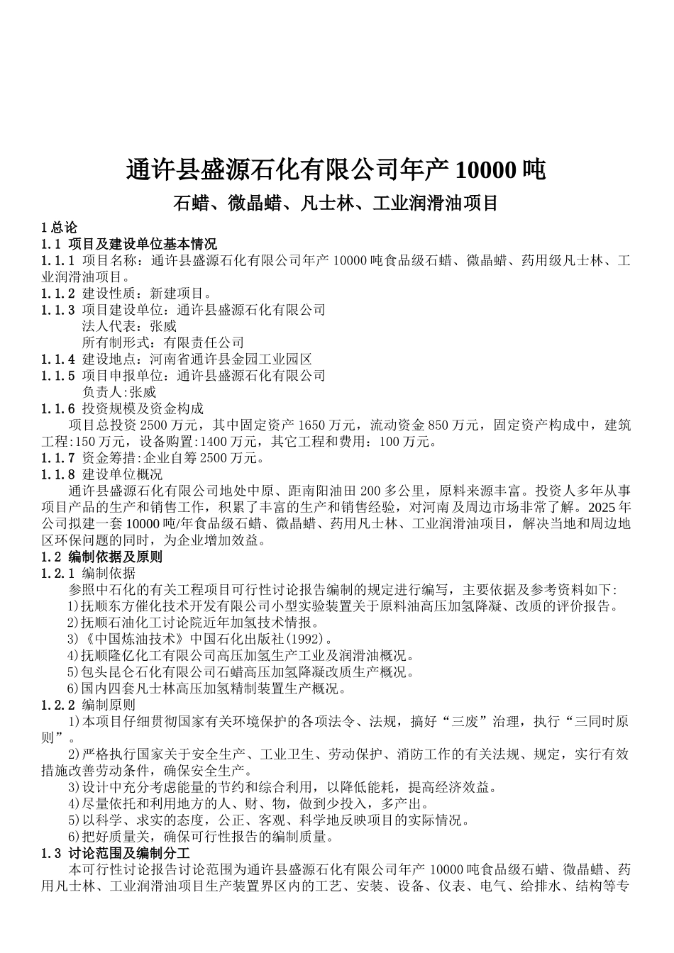 通许县盛源石化有限公司年产10000吨润滑油可行性研究报告_第2页