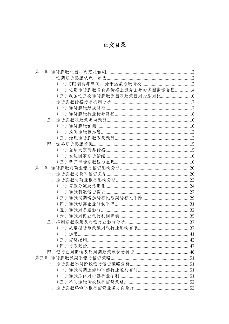 通货膨胀信贷紧缩预期下商业银行信贷策略分析报告—-毕业论文设计_第2页