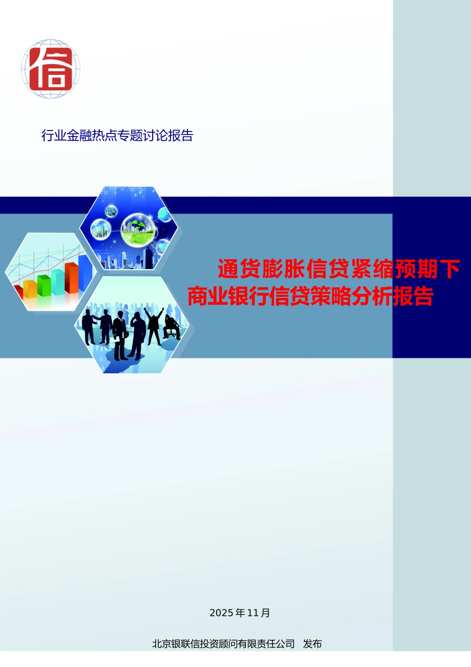 通货膨胀信贷紧缩预期下商业银行信贷策略分析报告-毕业论文_第1页