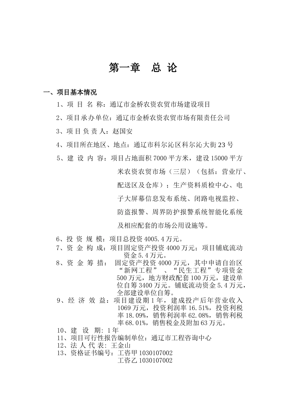 通辽市金桥农资农贸市场建设项目可行性研究报告书_第2页
