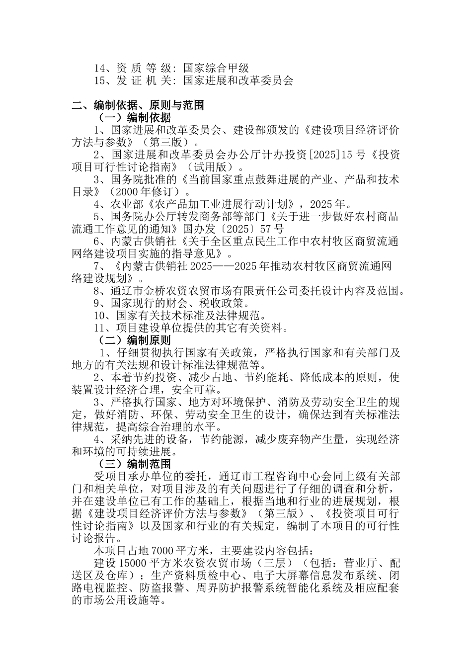 通辽市金桥农资农贸市场建设项目可行性研究报告书_第3页