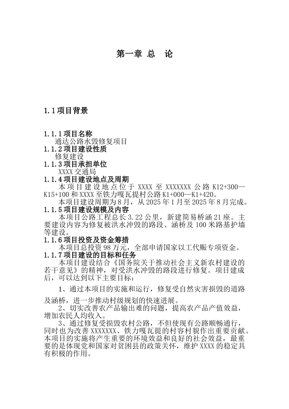 通达公路水毁建设项目可行研究报告_第3页
