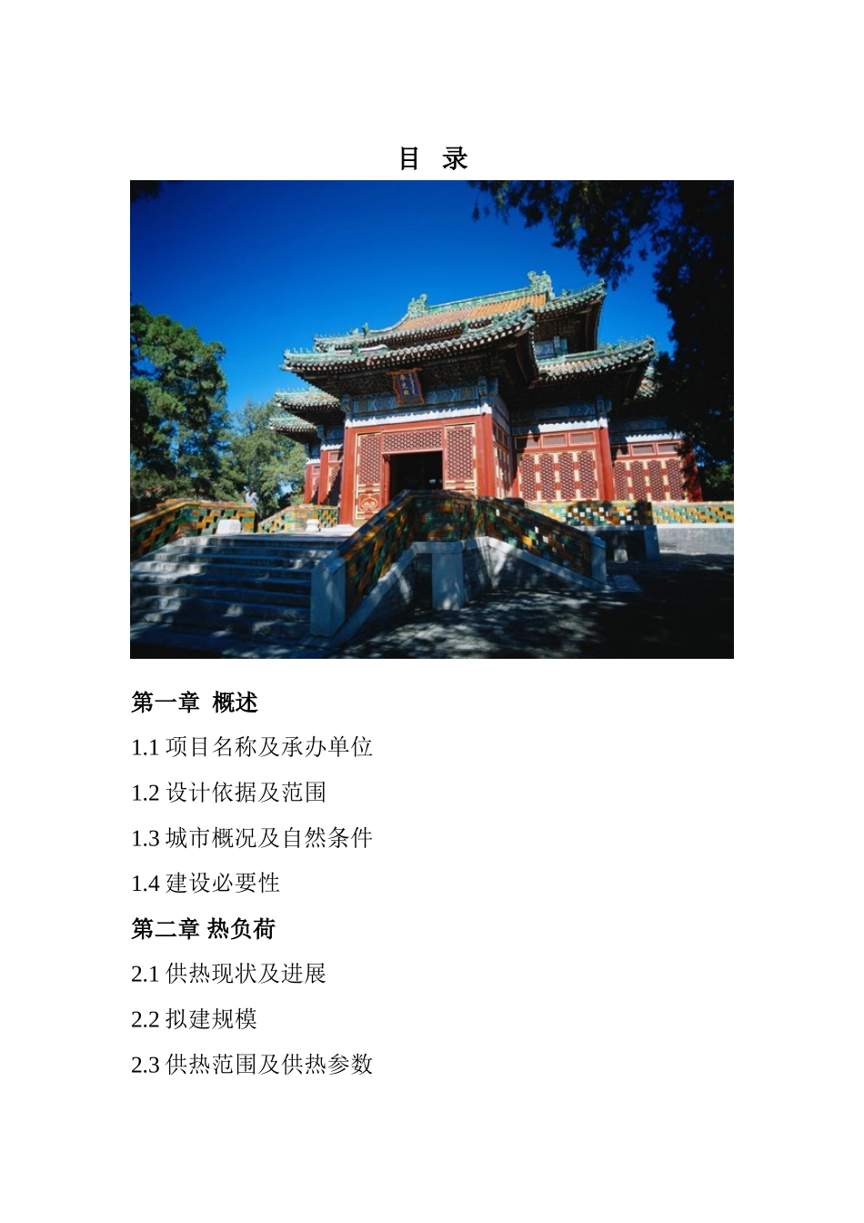通辽市集中供热工程项目可行性研究报告_第2页