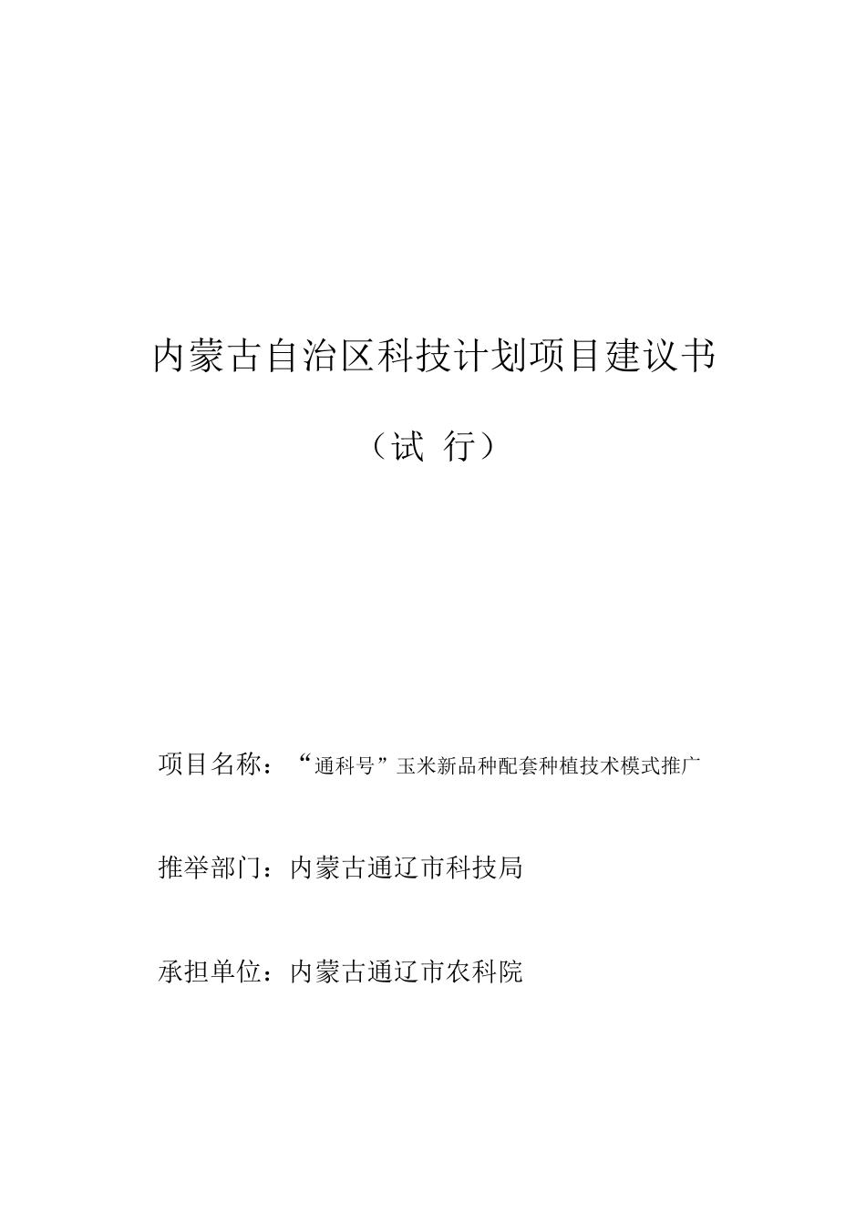 通辽市农业科学研究院通科号玉米新品种配套种植技术模式推广项目建议书_第2页